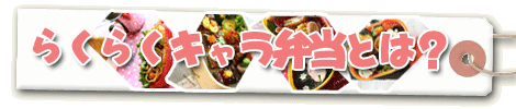 らくらくｷｬﾗ弁当とは