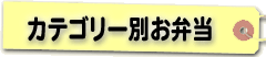 カテゴリー別お弁当