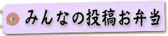 みんなの投稿お弁当