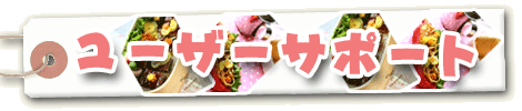 ユーザーサポート