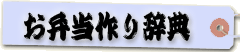 お弁当作り辞典