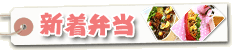 新着弁当