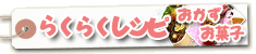 らくらくレシピ大公開