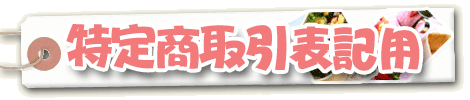 特定商取引表記